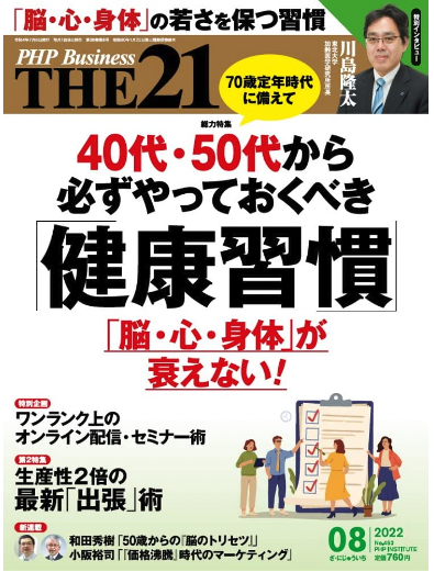 雑誌『THE21』2022年8月号の表紙