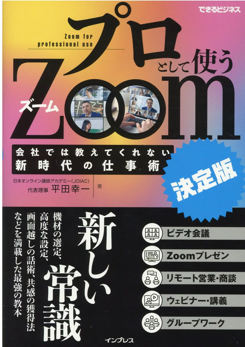 書籍『プロとして使うZoom』の表紙